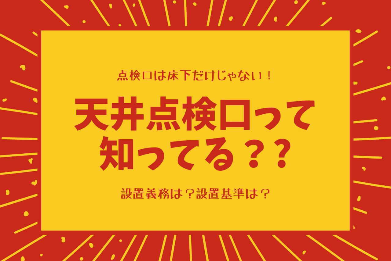 天井点検口の設置義務はある 設置基準は まる分かり解説