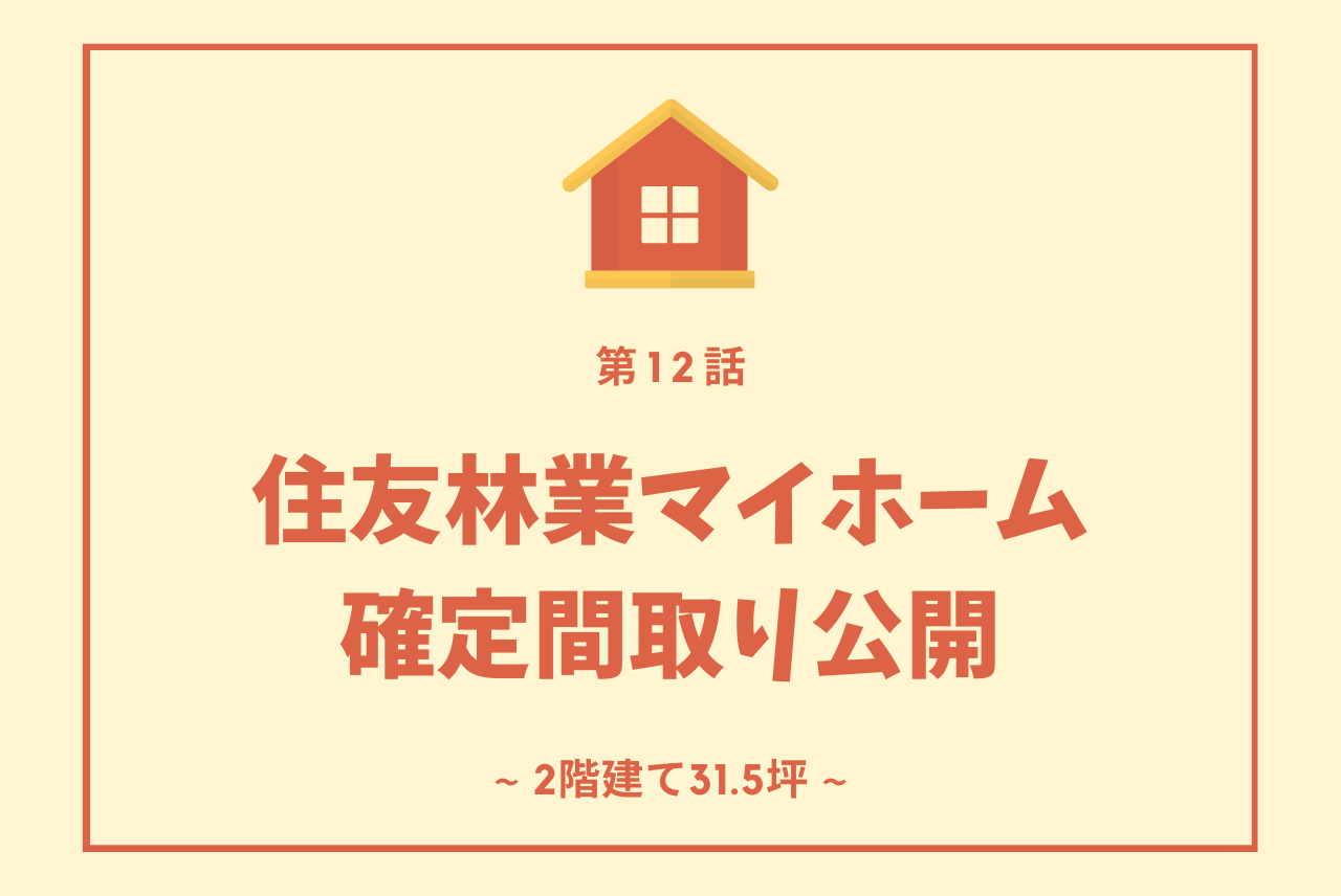 住友林業 2階建て約30坪の間取りを公開 マイホーム記録