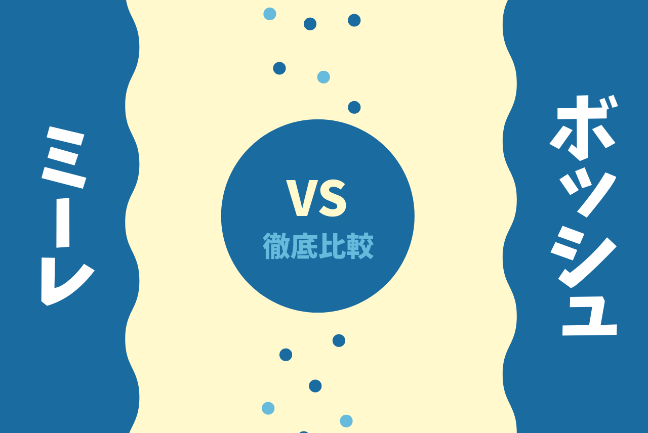 ミーレとボッシュの違いを解説 どっちが良い 海外製食洗機