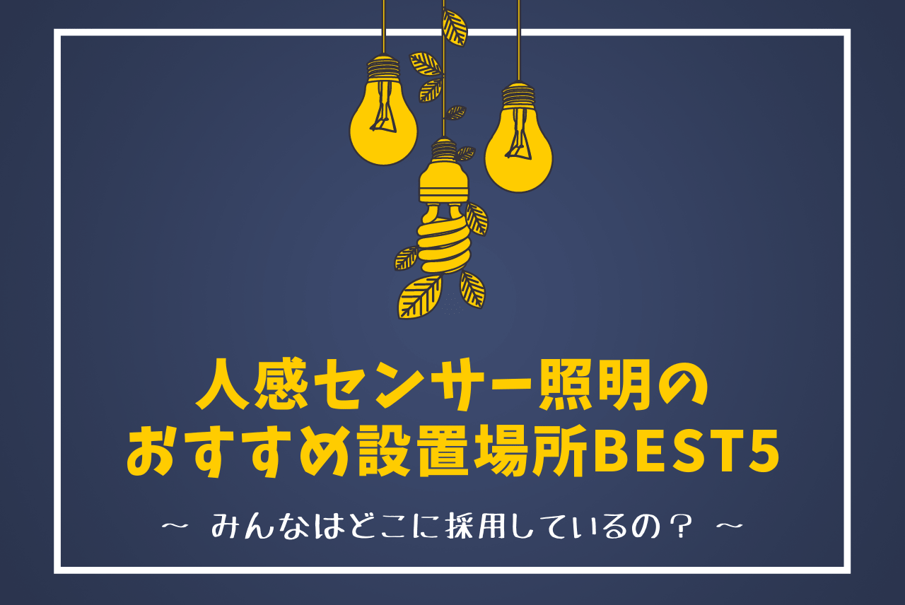 人感センサー照明はどこにつけると良い おすすめ場所best5