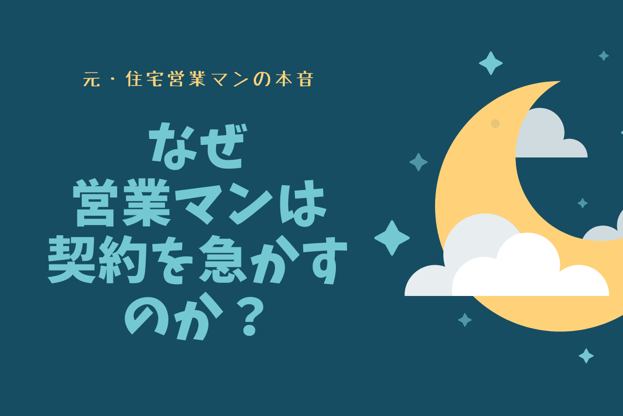 ハウスメーカーが契約を急かす理由と対策 元 営業マンの本音