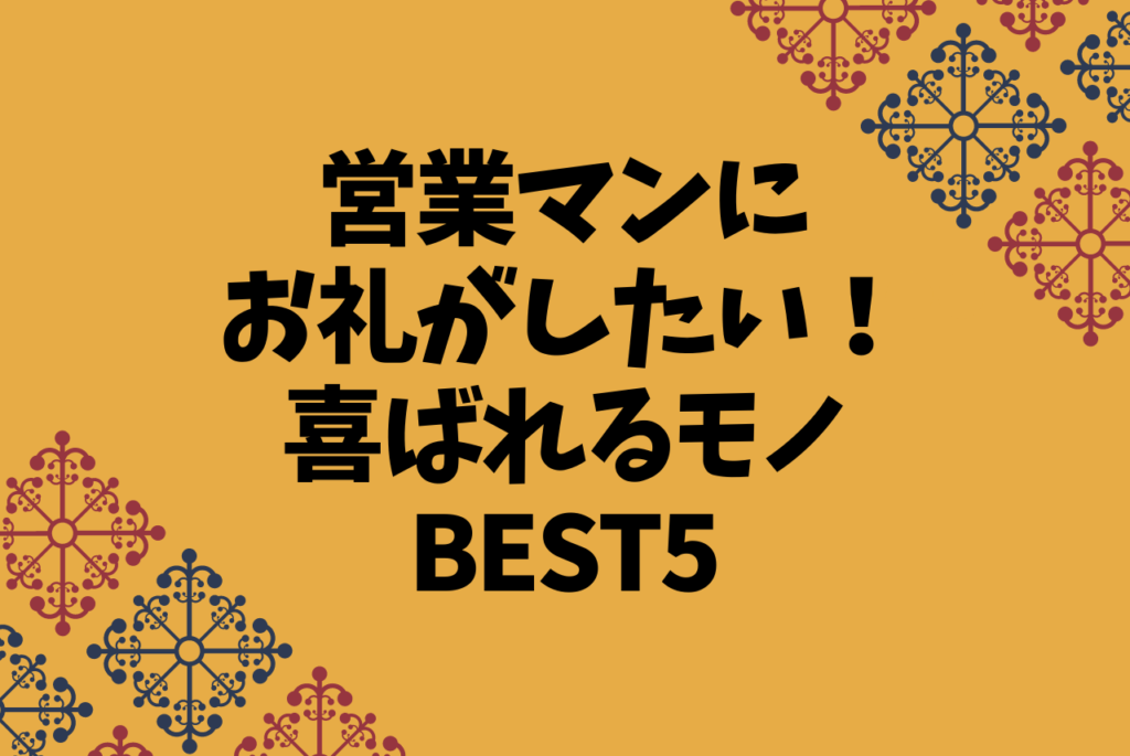 ハウスメーカーの営業マンにお礼したい 喜ばれるモノbest5