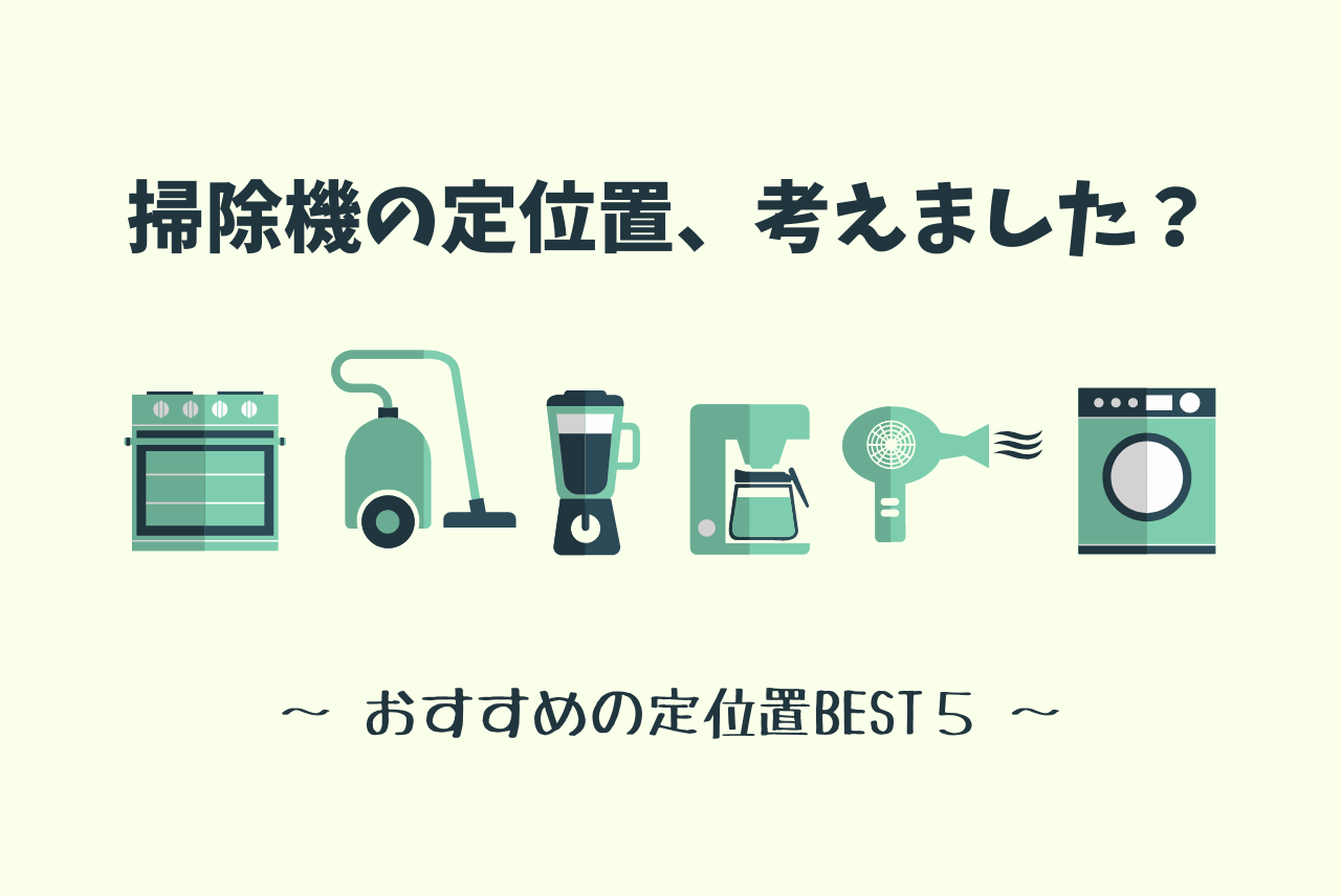 掃除機はどこに置く おすすめの定位置5選 注文住宅