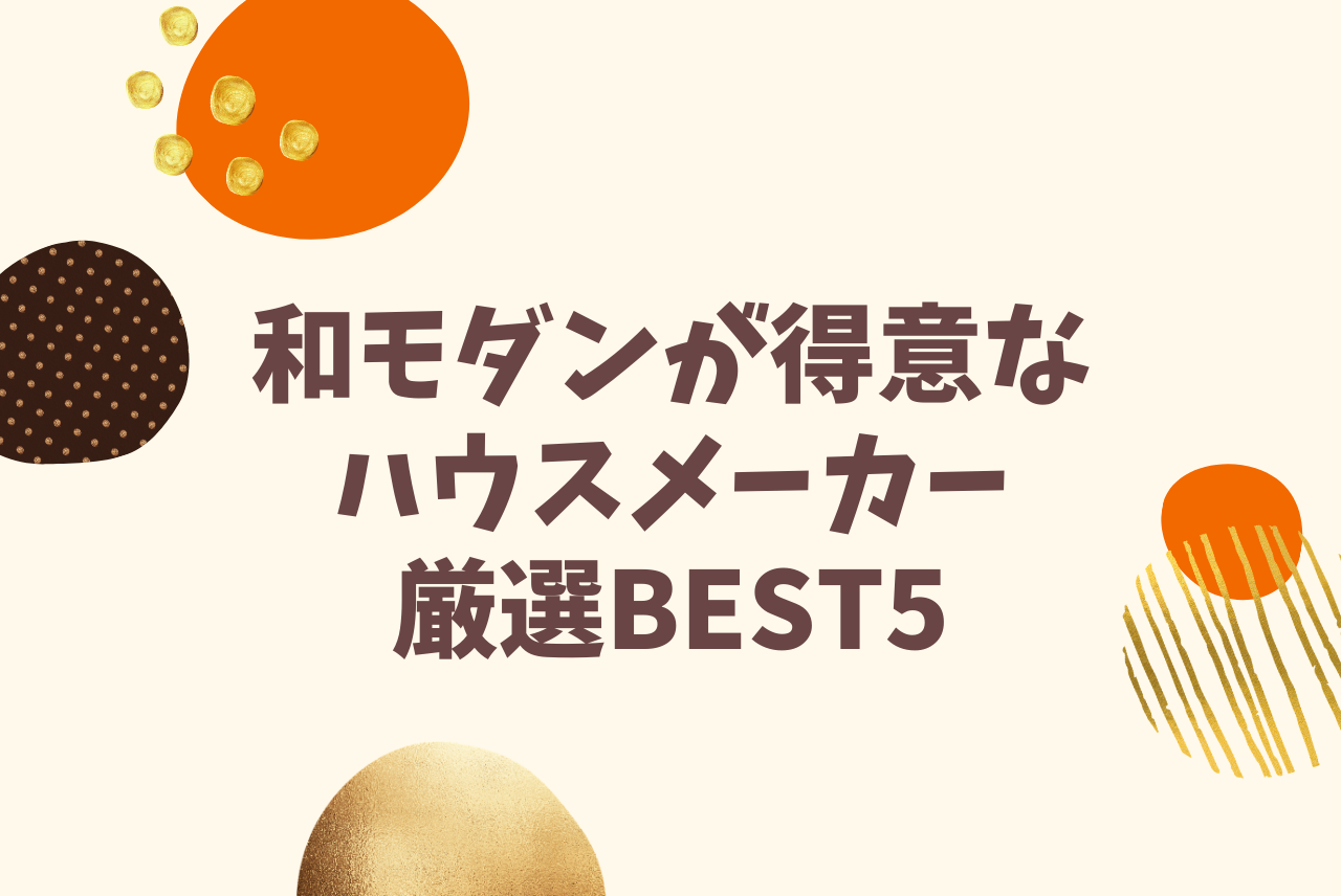 和モダンテイストが得意なハウスメーカー厳選best5