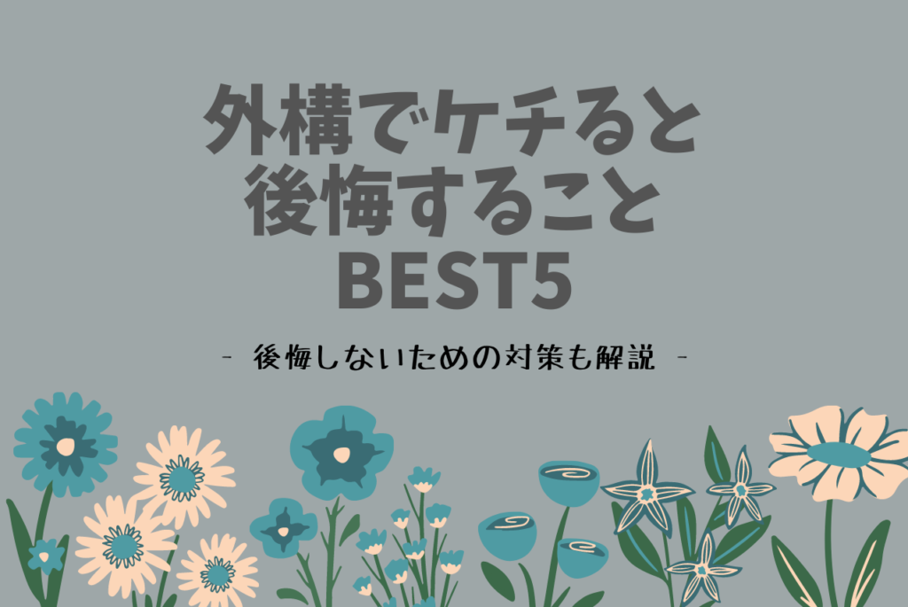 外構でケチると後悔することランキングbest5 必読