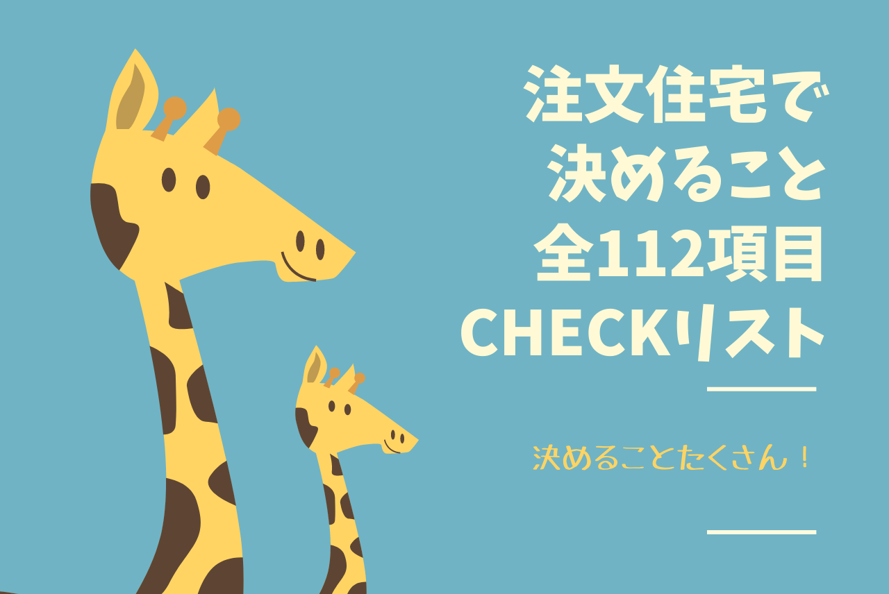 注文住宅で決めることリスト総まとめ 全112項目