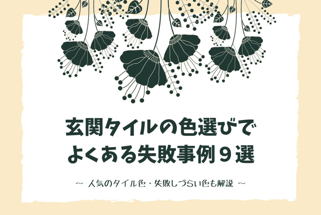 玄関タイルの色選びでよくある失敗事例9選【対策も解説】