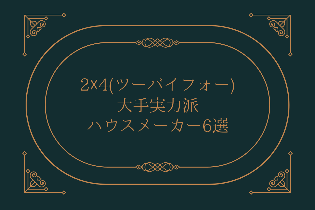 2 4 ツーバイフォー で有名な大手実力派ハウスメーカー6選