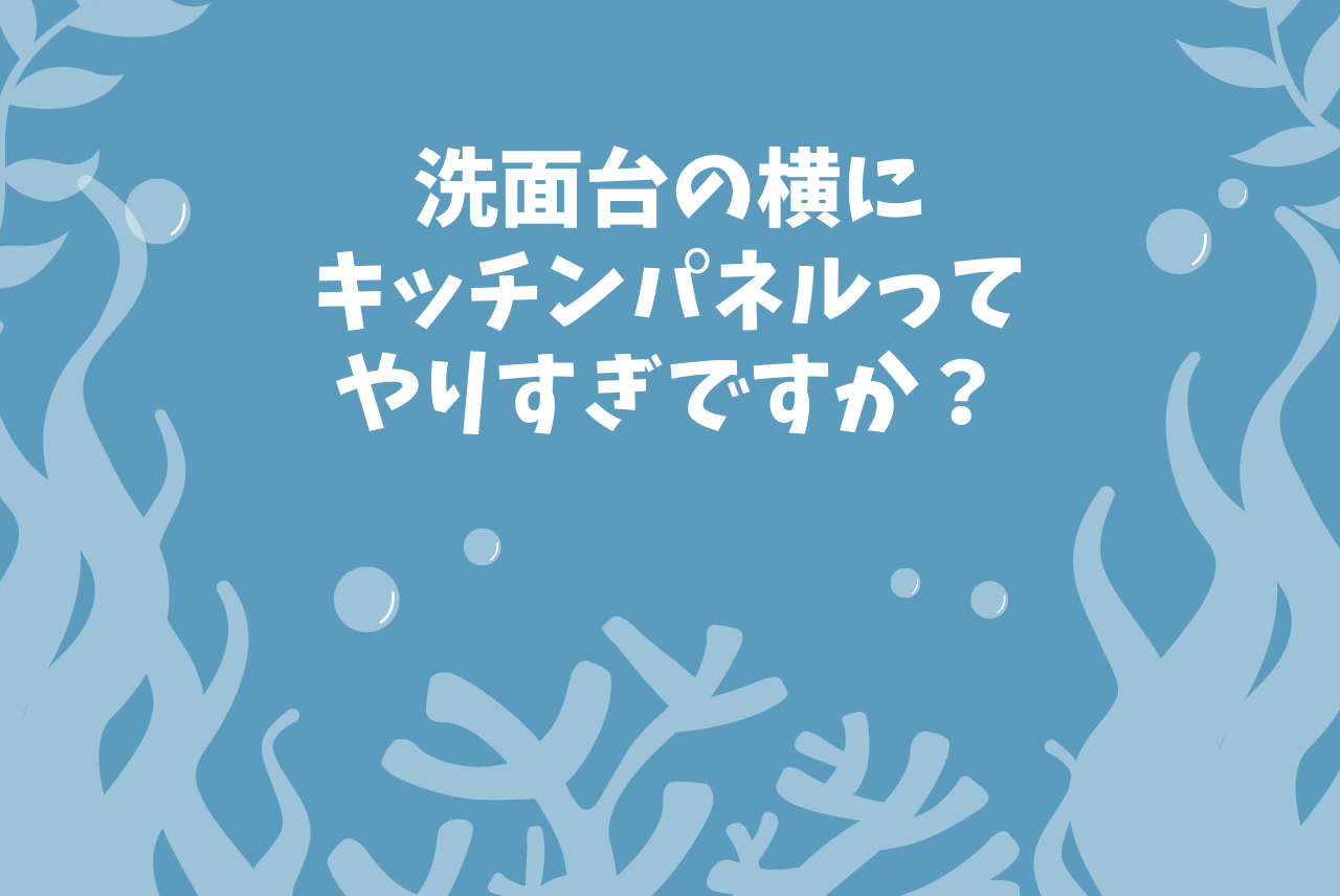 洗面台の横にキッチンパネルってやりすぎ クロスでok