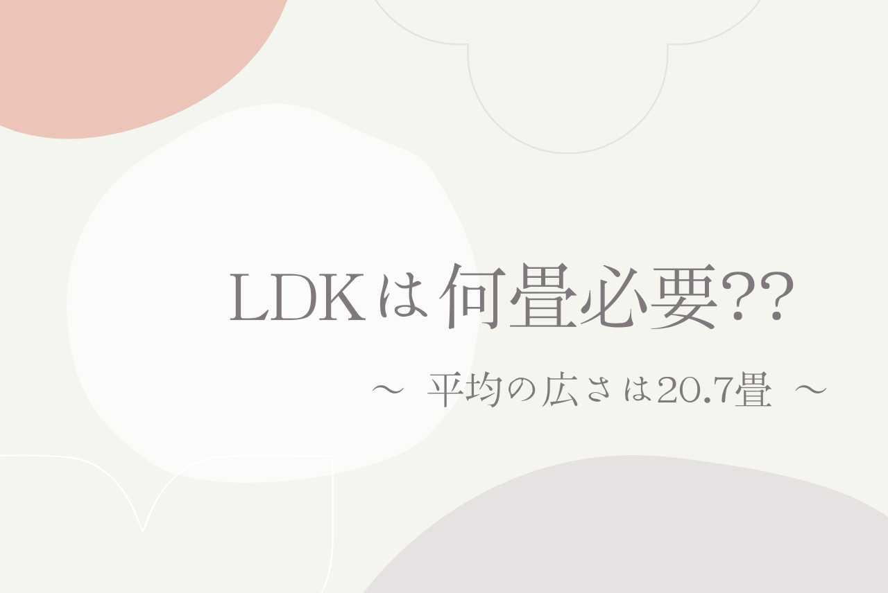 Ldkは何畳必要 理想の広さは 平均は 7畳