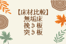 無垢フローリングは水拭きしても大丈夫です ただし