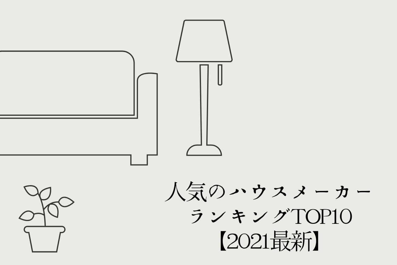 21最新 人気のハウスメーカーランキングtop10