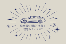 ビルトインガレージの費用と固定資産税 とにかく分かりやすく解説