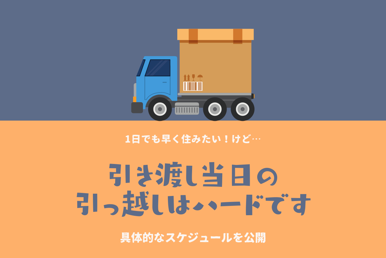 引き渡し日に引っ越しはかなりハードだけど可能です 注文住宅