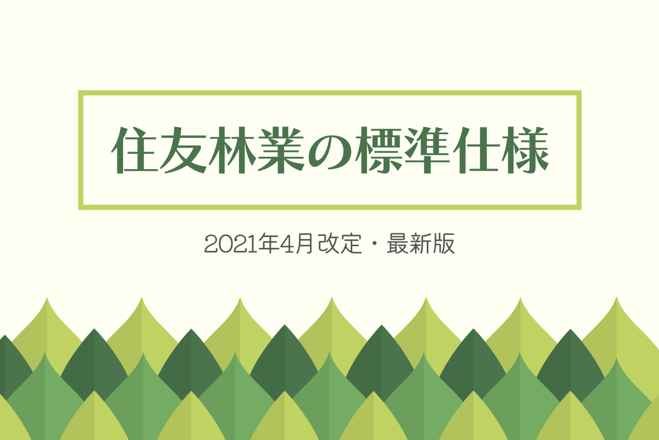 最新版 住友林業の標準仕様まとめ 21年4月改定