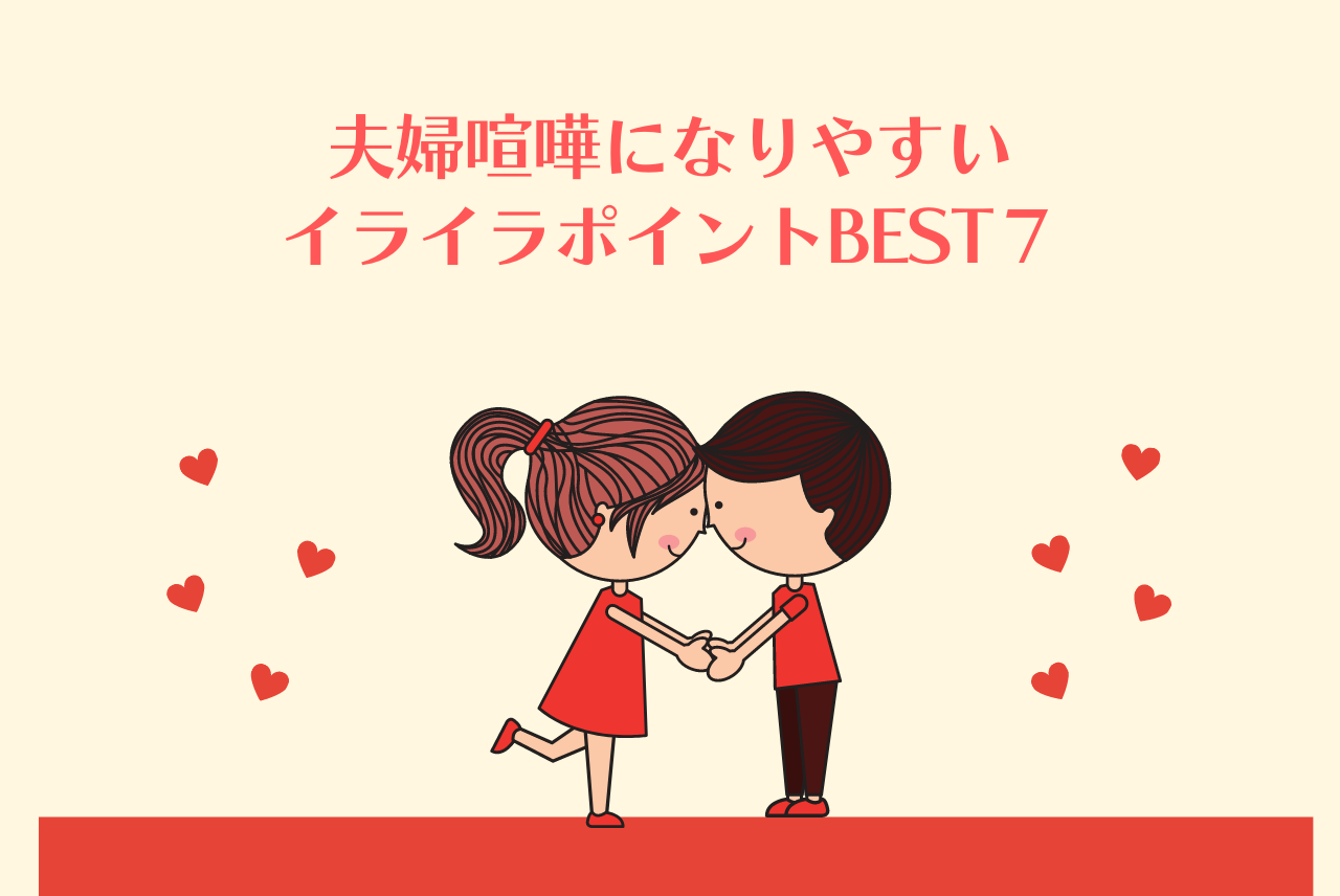 注文住宅で夫婦喧嘩になりやすいイライラポイントbest7