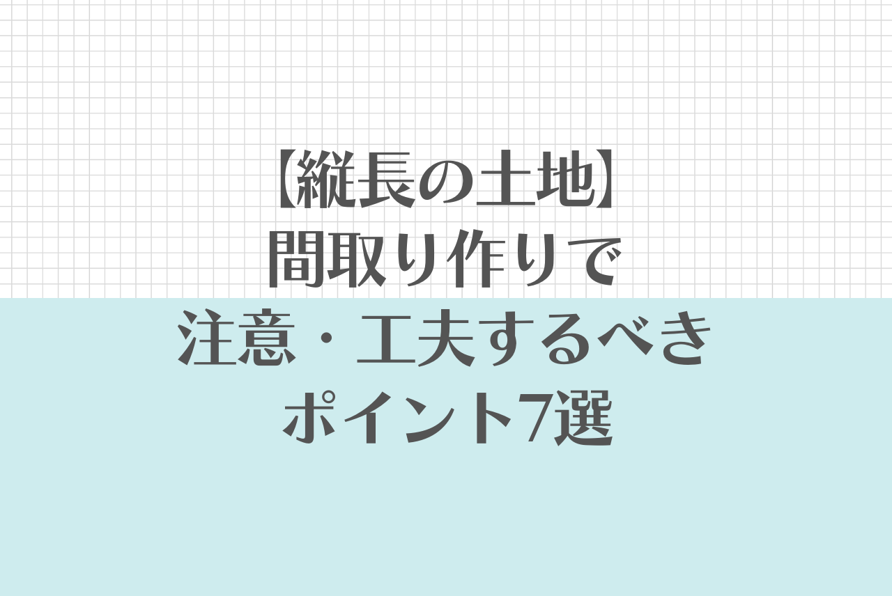 縦長の土地 間取りづくりで注意 工夫するべきポイント7選