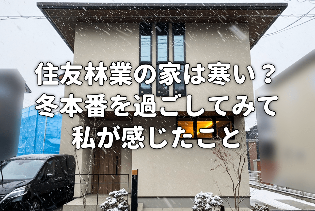 住友林業の家は寒い 真冬を迎えたすみりんハウスで感じたこと 住友林業の家は寒い 真冬を迎えたすみりんハウスで感じたこと