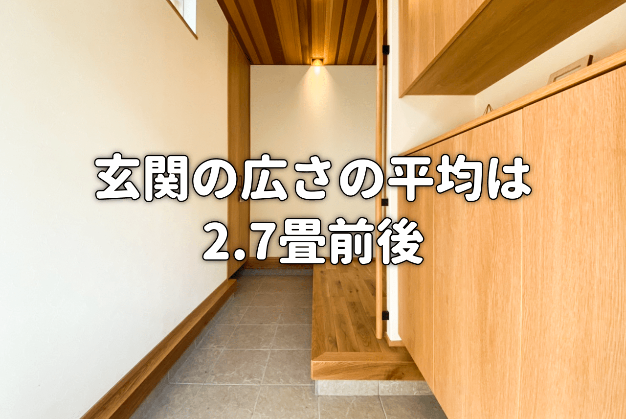 玄関の広さの平均は2 7畳前後 理想的な広さは3 5 4畳です