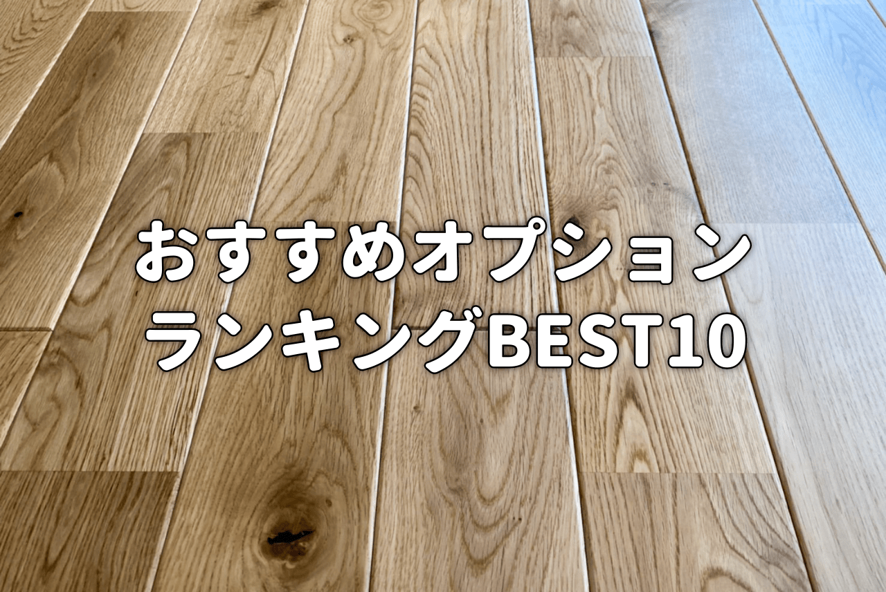 注文住宅 オプションおすすめランキングbest10 費用も公開