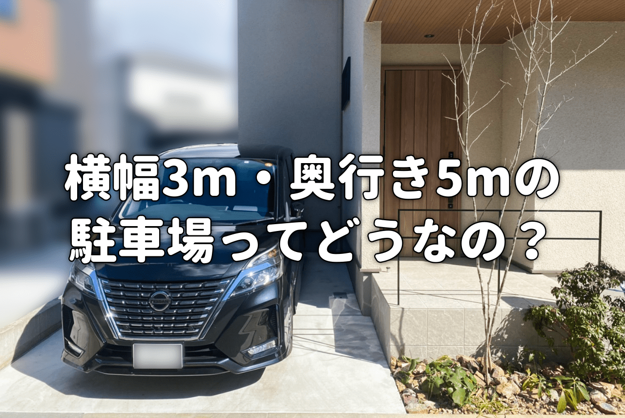 横幅3m 奥行5mの駐車場は使いやすいのか 我が家の実例紹介