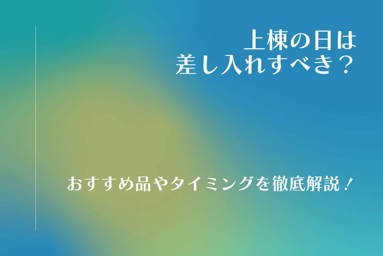 上棟の日に差し入れはしたほうが良いの おすすめ品 タイミングなど徹底解説