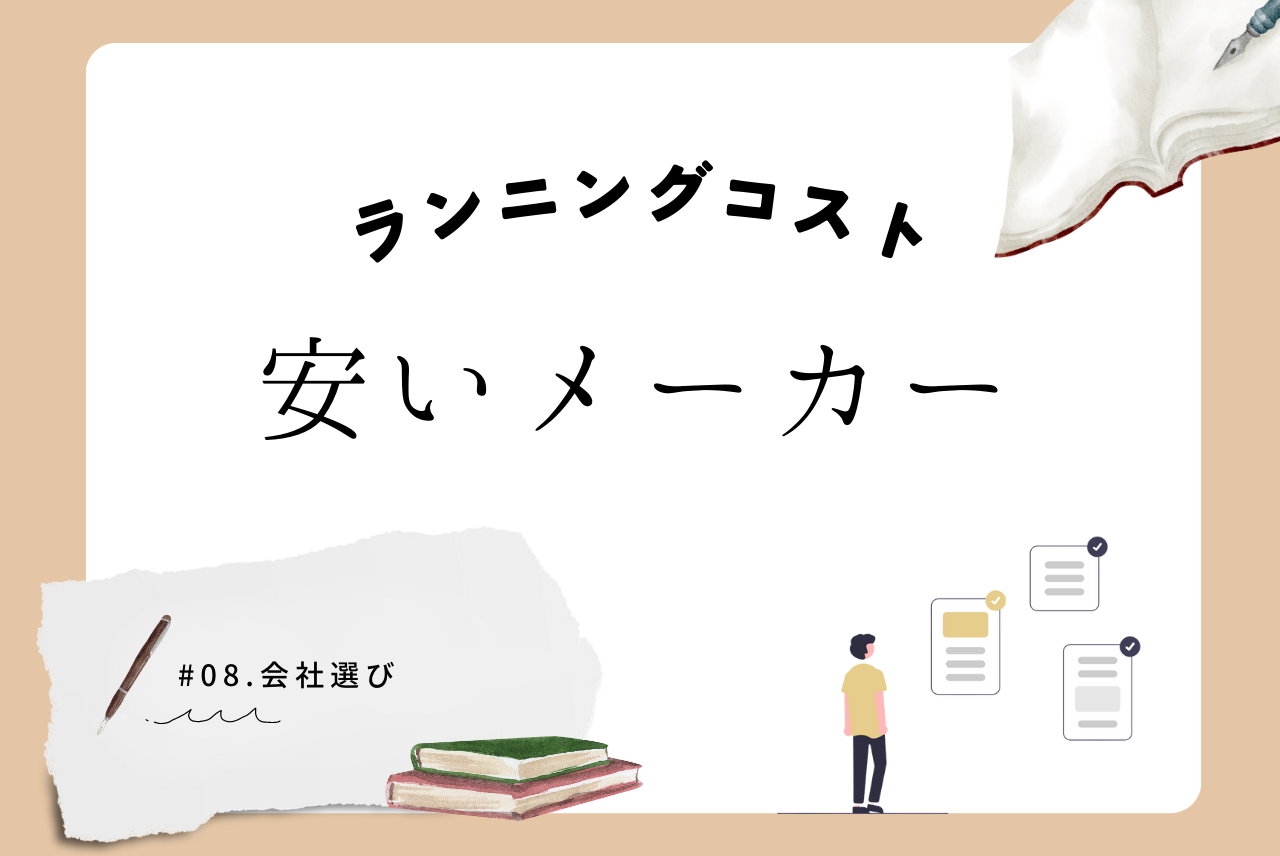 ハウスメーカー】ランニングコストが安いメーカー５選 - チューモンズー