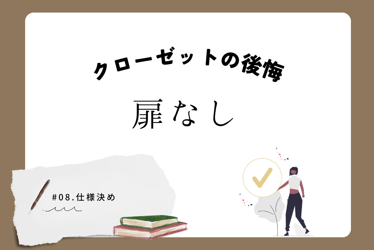 クローゼット扉なしにして後悔した8つの瞬間 - チューモンズー