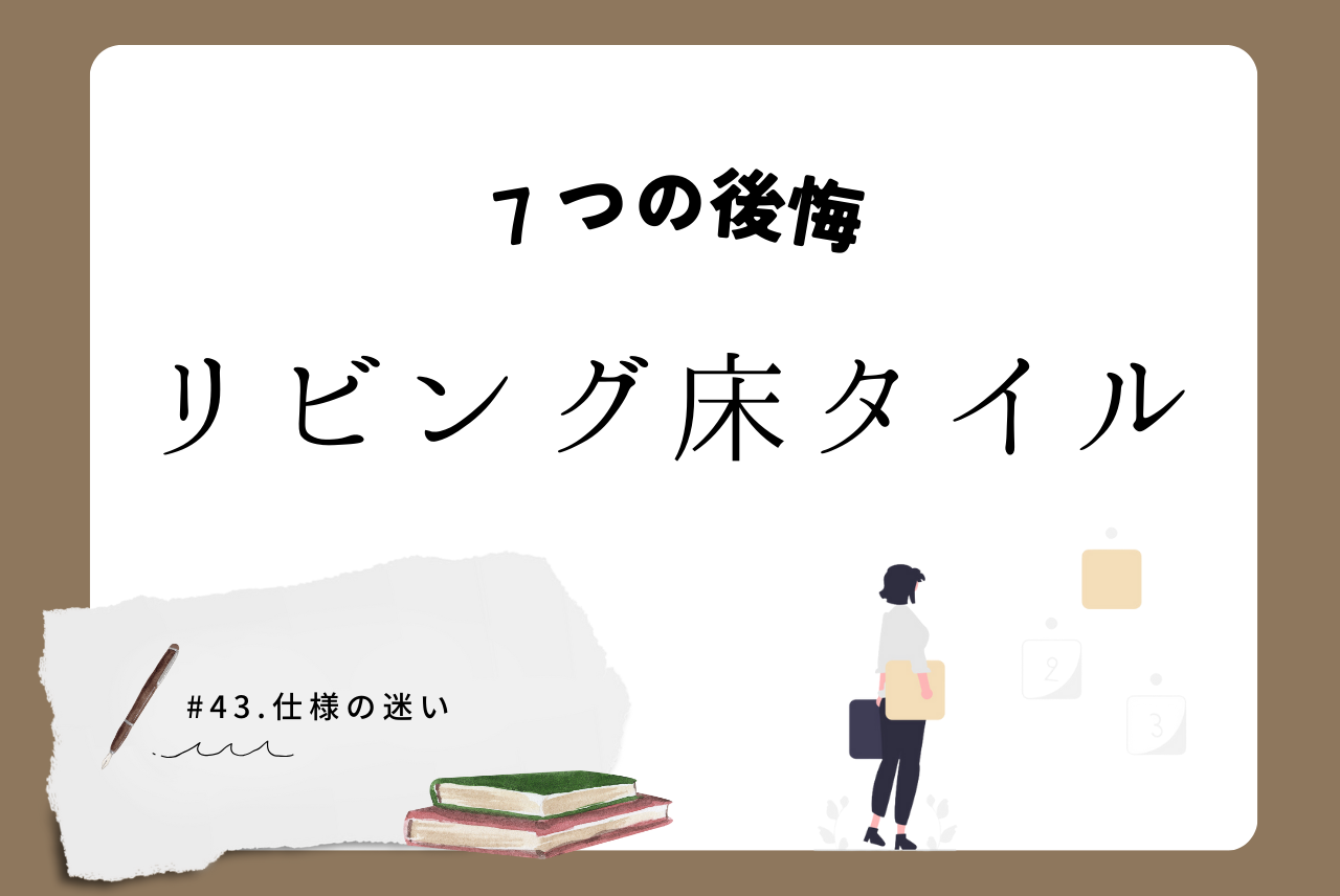 フロア タイル 後悔