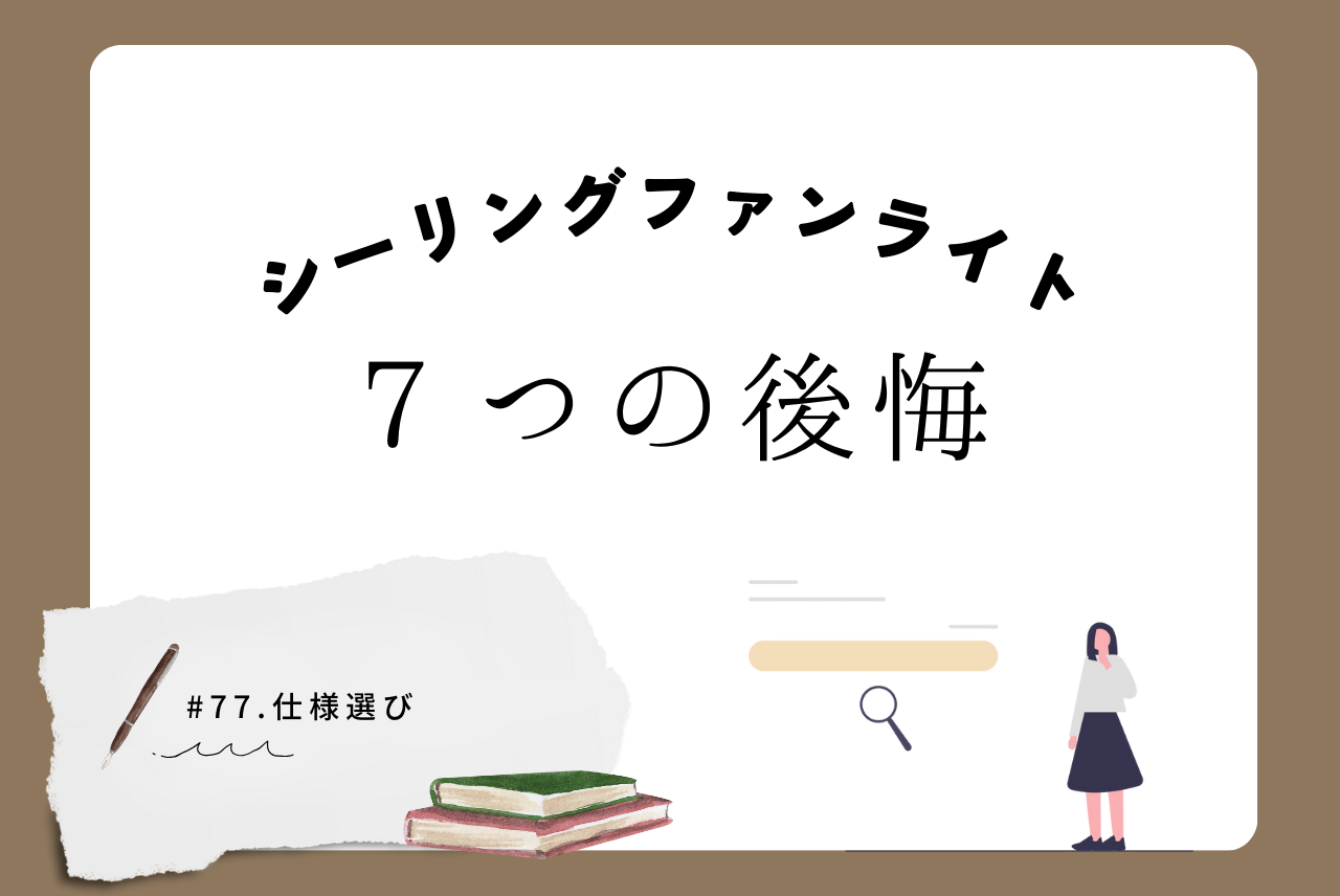 シーリング ファン ライト 後悔