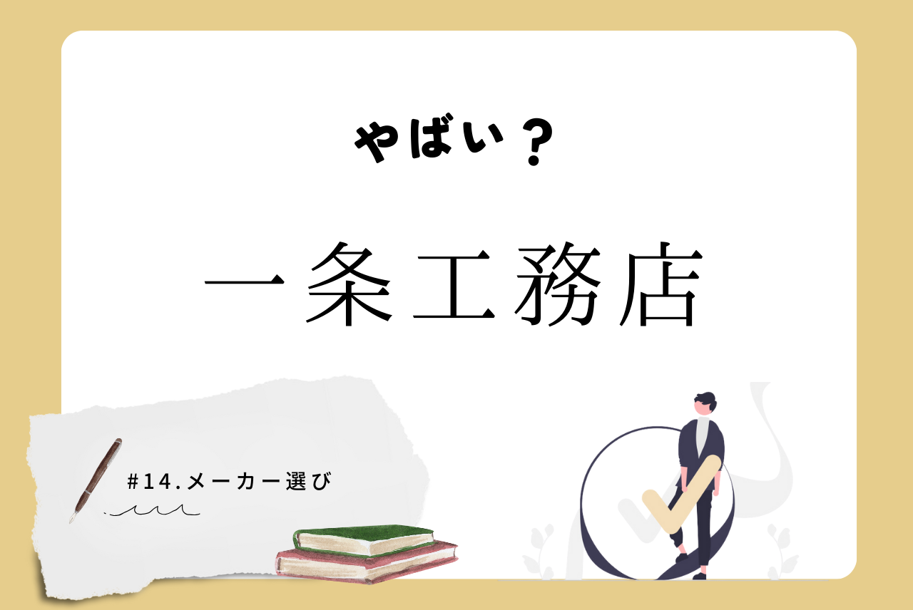 一条 工務 店 やばい