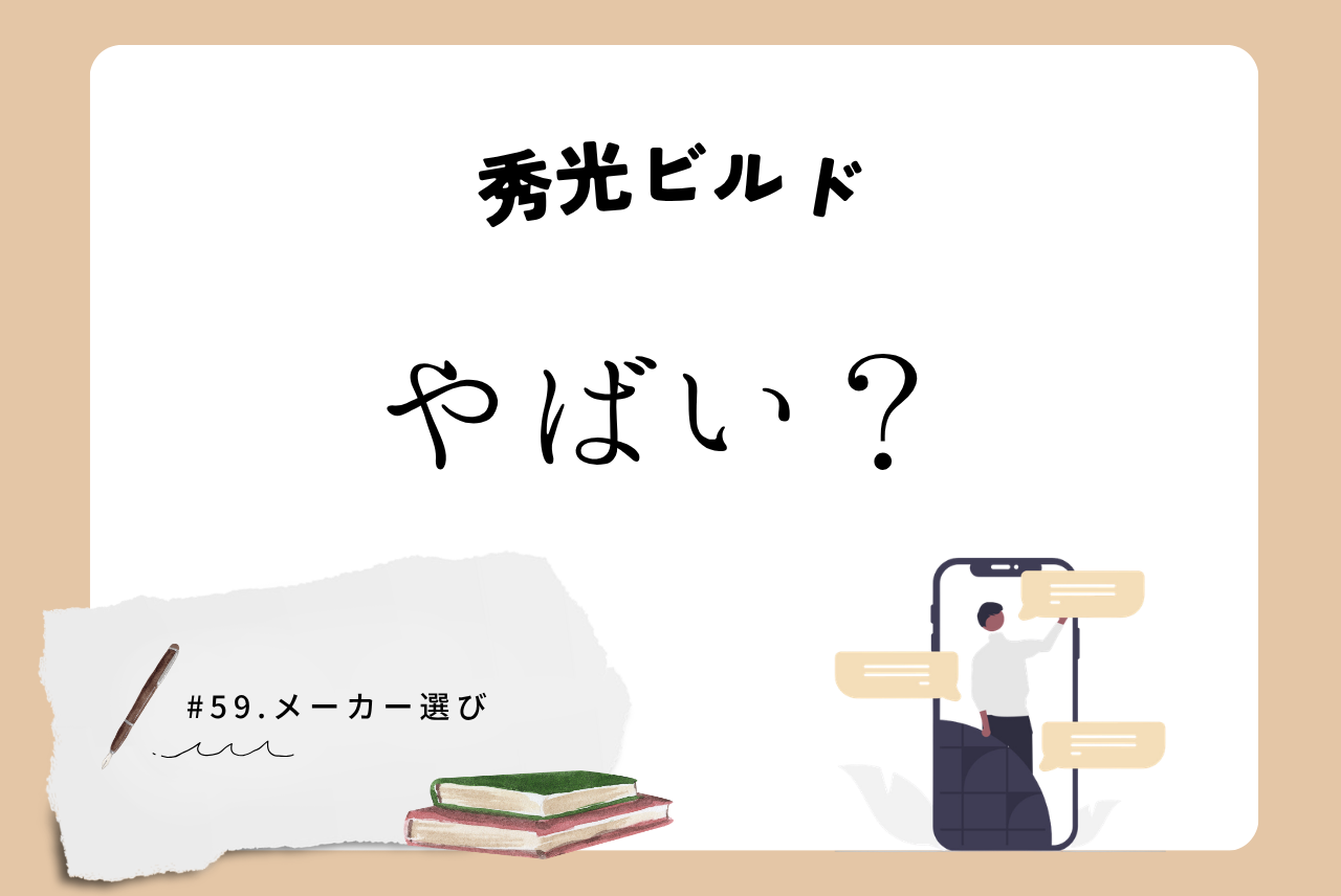 秀光 ビルド やばい